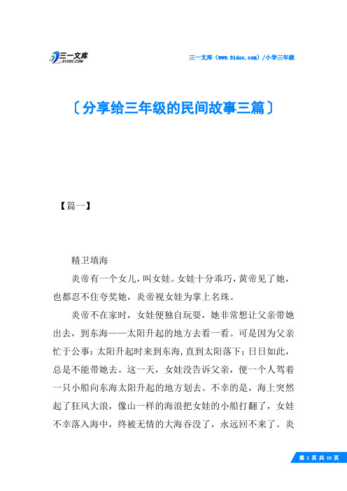 分享给三年级的民间故事三篇