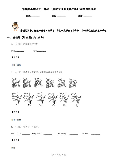 部编版小学语文一年级上册课文3 8《静夜思》课时训练D卷