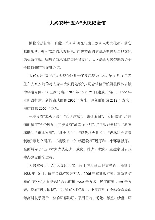 大兴安岭“五六”火灾纪念馆.doc
