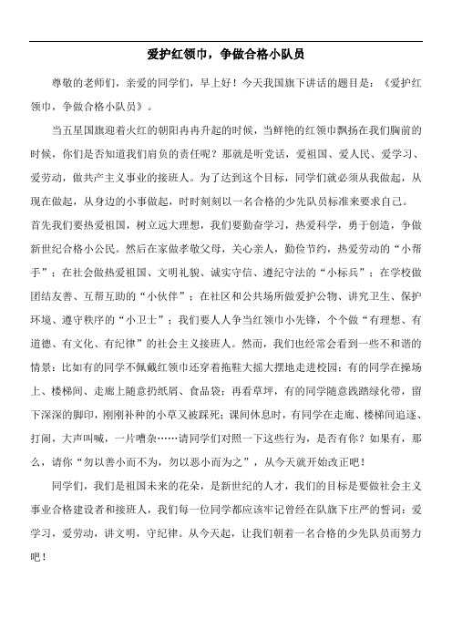 国旗下讲话 爱护红领巾,争做合格小队员