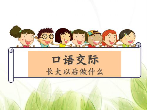 (部编)人教版小学二年级语文下册《语文园地三(含口语交际)》优秀课件