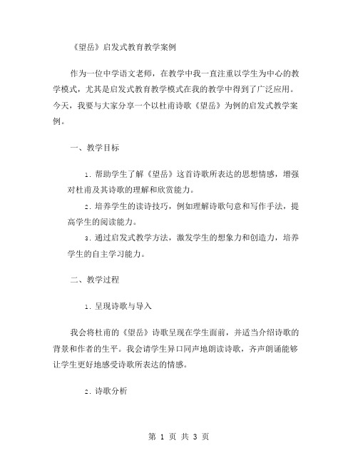 《望岳》启发式教育教学案例