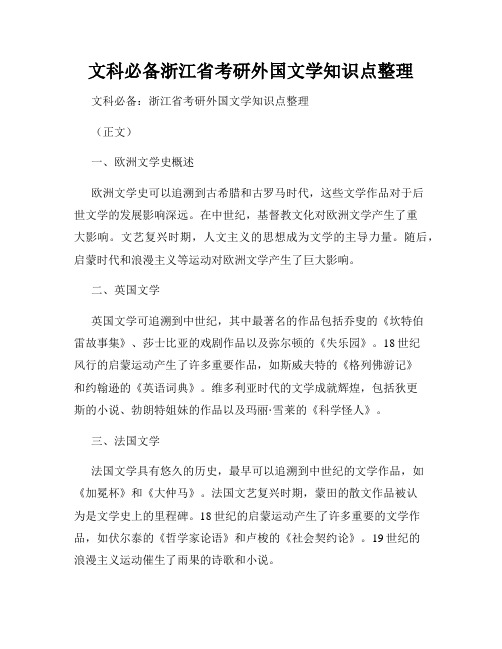 文科必备浙江省考研外国文学知识点整理