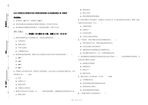 2019年期货从业资格证考试《期货法律法规》过关检测试题B卷 附解析