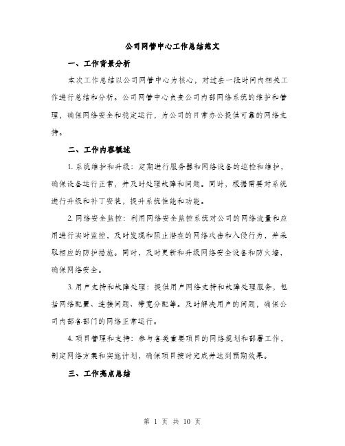 公司网管中心工作总结范文