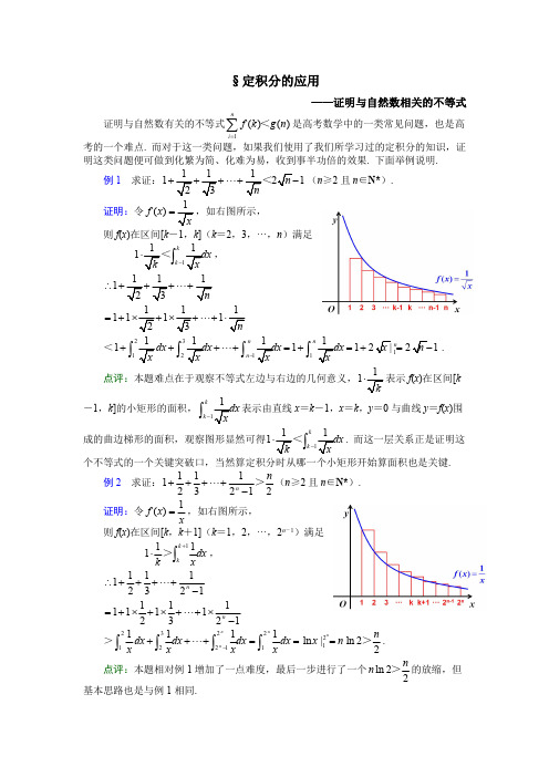 定积分的应用(证明与自然数相关的不等式)