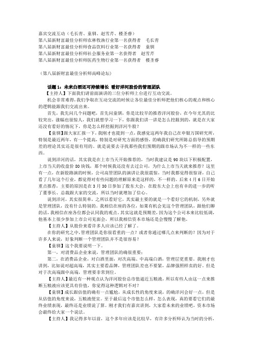 2011新财富分析师峰会资料-嘉宾交流互动(毛长青、童驯、赵雪芹、楼圣睿)