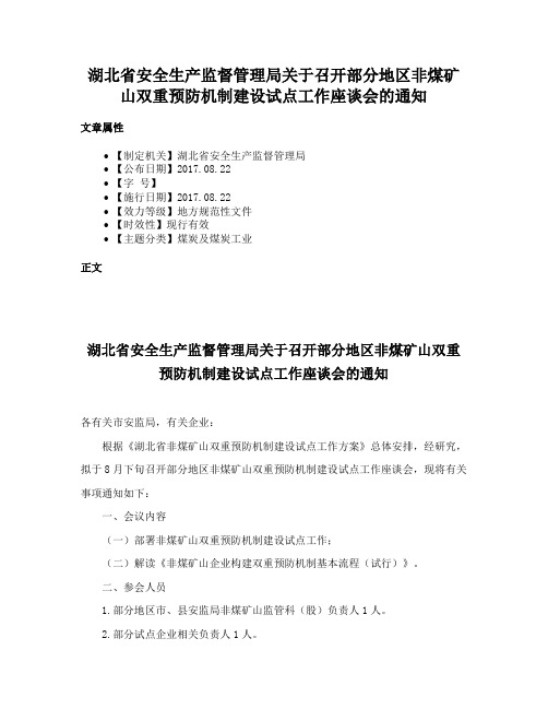 湖北省安全生产监督管理局关于召开部分地区非煤矿山双重预防机制建设试点工作座谈会的通知