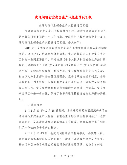 交通运输行业安全生产大检查情况汇报【可编辑版】