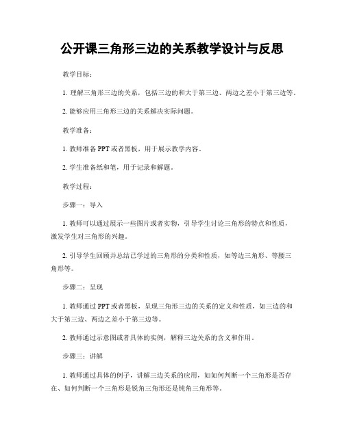 公开课三角形三边的关系教学设计与反思