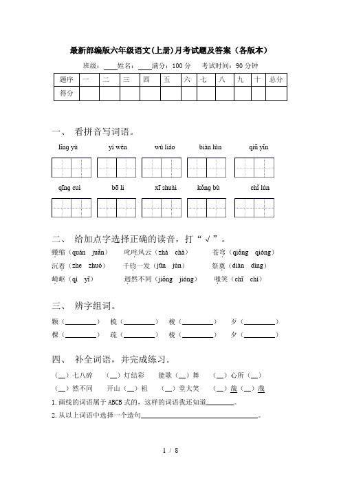 最新部编版六年级语文(上册)月考试题及答案(各版本)