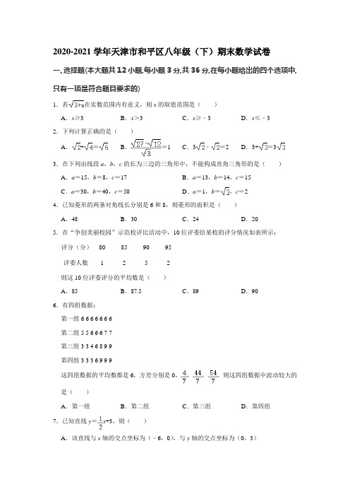 天津市和平区2020-2021学年八年级下学期期末数学试卷