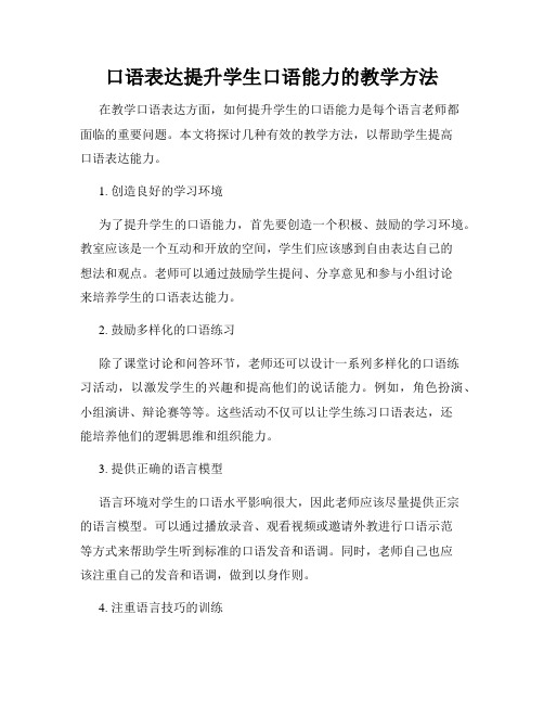 口语表达提升学生口语能力的教学方法