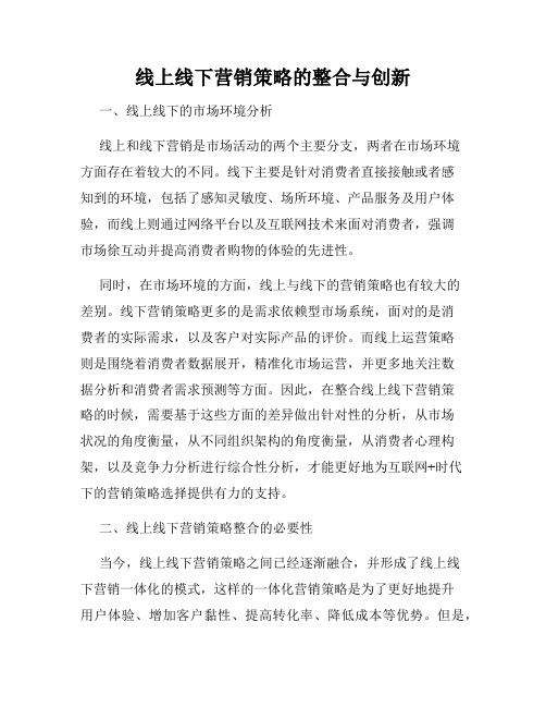 线上线下营销策略的整合与创新