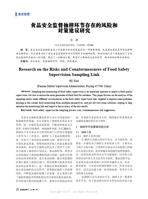 食品安全监督抽样环节存在的风险和对策建议研究