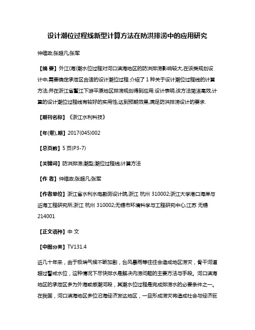 设计潮位过程线新型计算方法在防洪排涝中的应用研究