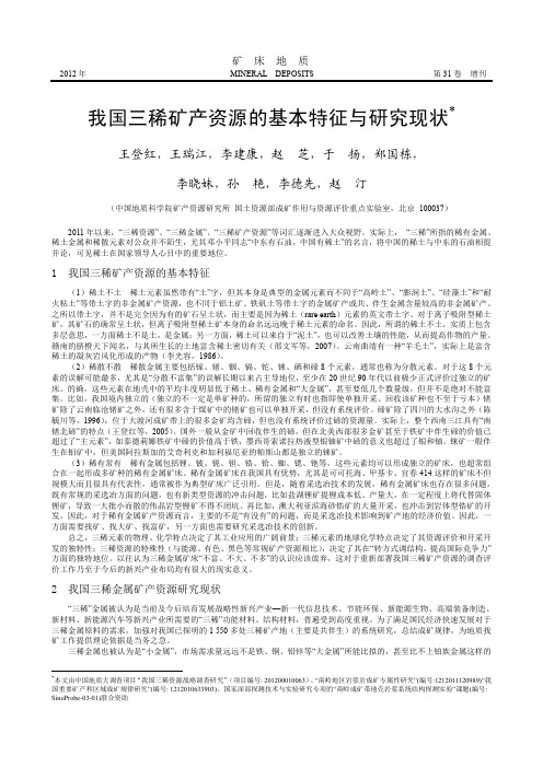 我国三稀矿产资源的基本特征与研究现状