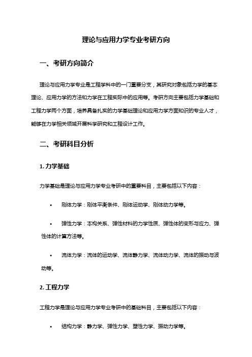 理论与应用力学专业考研方向