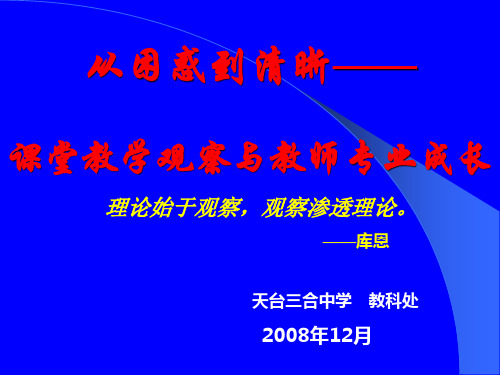 课堂教学观察与教师专业成长