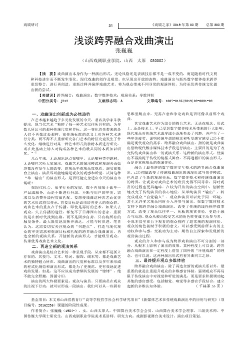 浅谈跨界融合戏曲演出