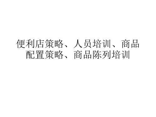 便利店策略、人员培训、商品配置策略、商品陈列培训