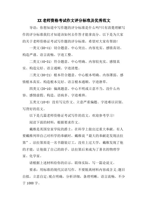 XX教师资格考试作文评分标准及优秀范文