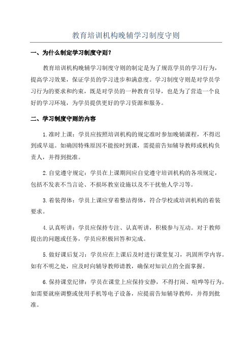 教育培训机构晚辅学习制度守则