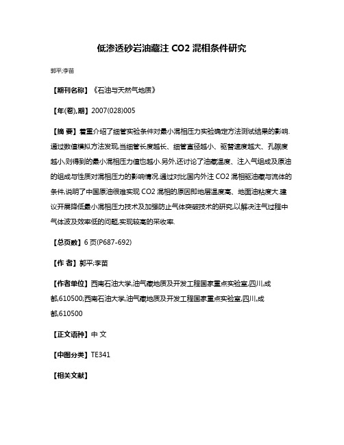 低渗透砂岩油藏注CO2混相条件研究