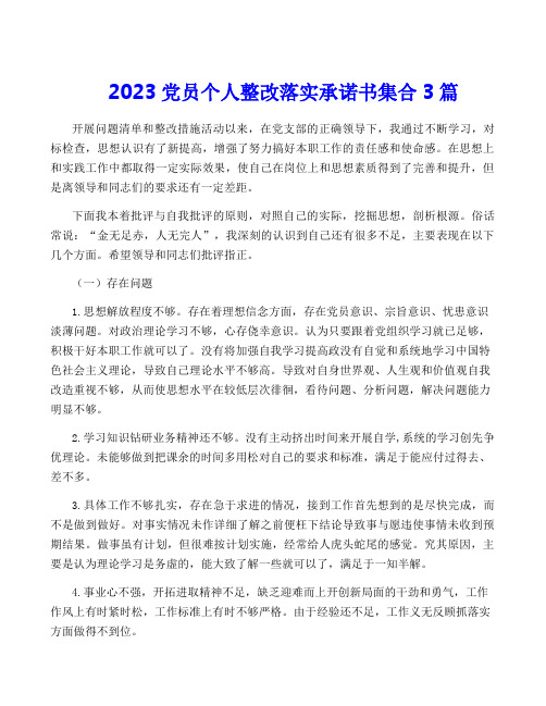 2023党员个人整改落实承诺书集合3篇