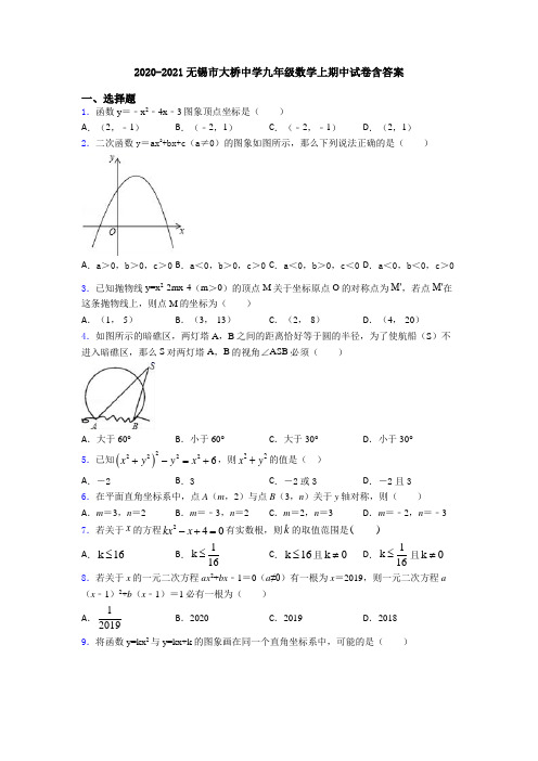 2020-2021无锡市大桥中学九年级数学上期中试卷含答案