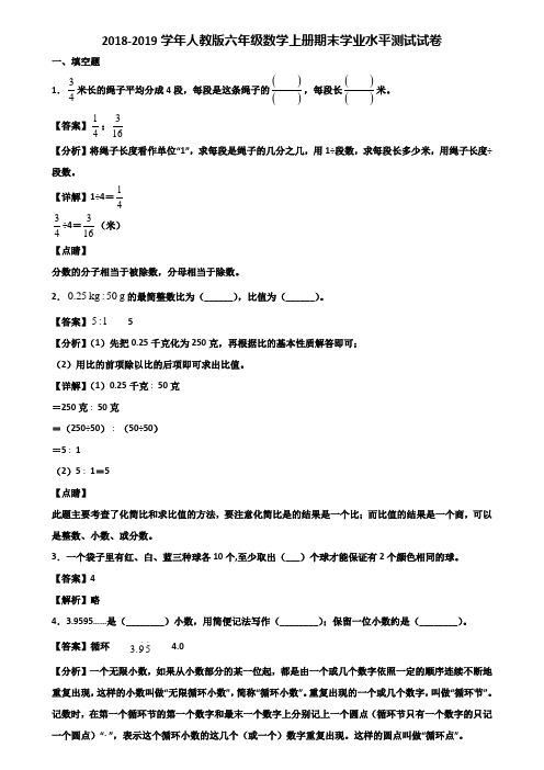 2018-2019学年人教版六年级数学上册期末学业水平测试试卷含解析