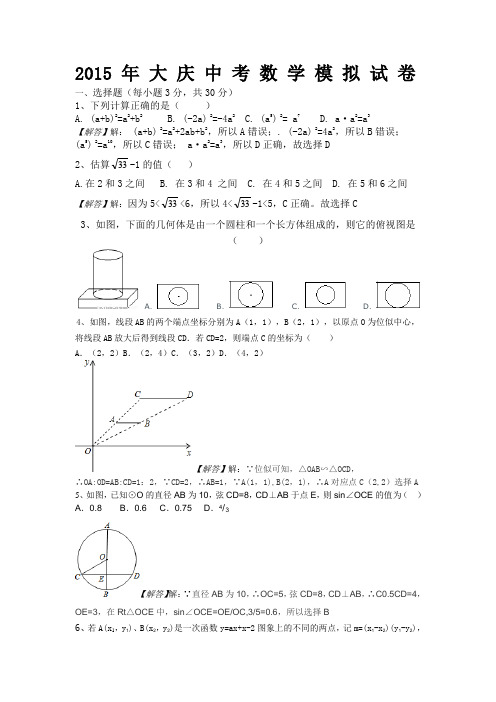 2015 年 大 庆 中 考 数 学 模 拟 试 卷