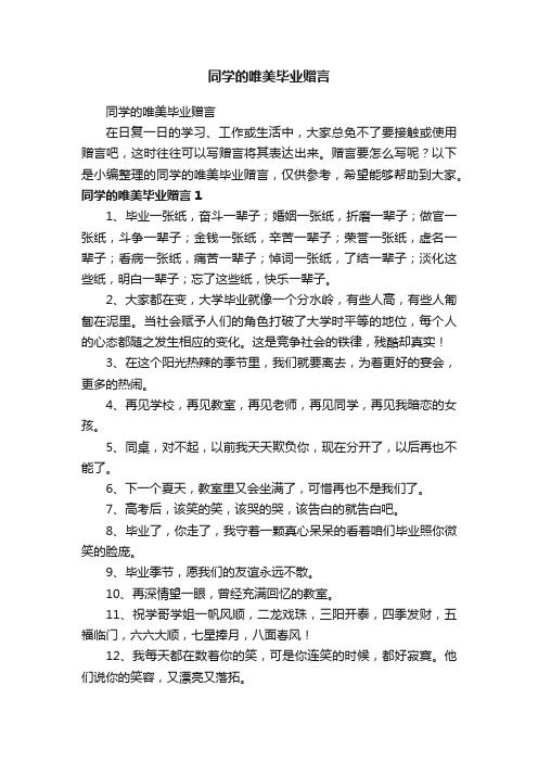 同学的唯美毕业赠言