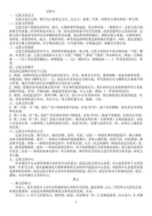 (散文小说)阅读记叙文基础知识梳理复习与习题