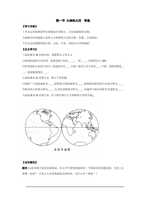 《大洲和大洋》学案2(人教新课标七年级上)