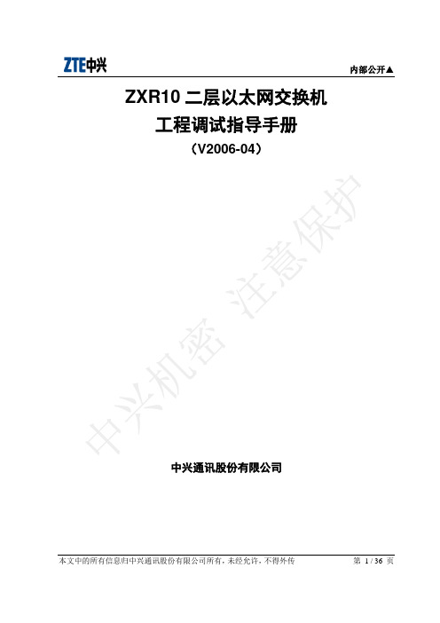 ZXR10 二层以太网交换机配置指导手册(改)