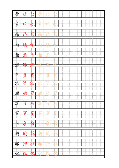 【字帖】最新部编人教版4年级语文上册生字描红字帖