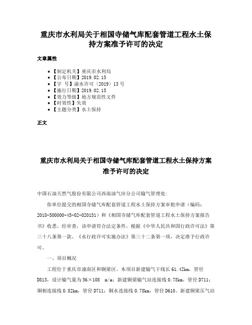 重庆市水利局关于相国寺储气库配套管道工程水土保持方案准予许可的决定