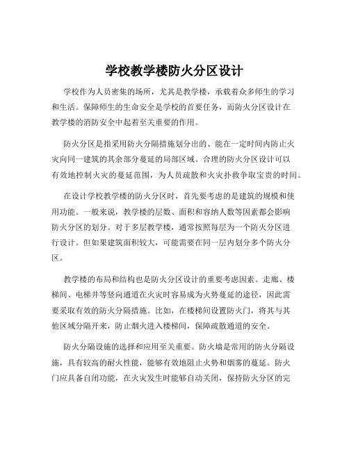 学校教学楼防火分区设计