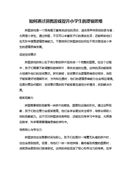 如何通过拼图游戏提升小学生的逻辑思维