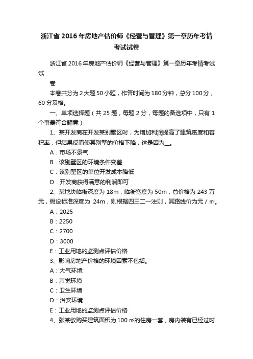 浙江省2016年房地产估价师《经营与管理》第一章历年考情考试试卷