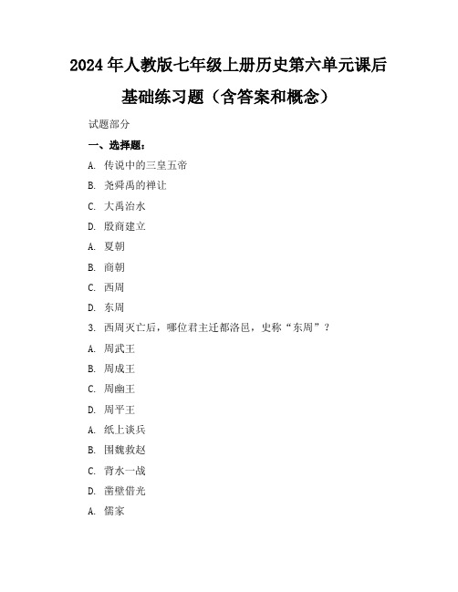 2024年人教版七年级上册历史第六单元课后基础练习题(含答案和概念)