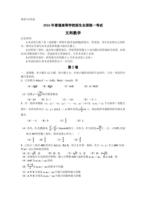 2016高考文数试卷有答案(新课标全国卷)