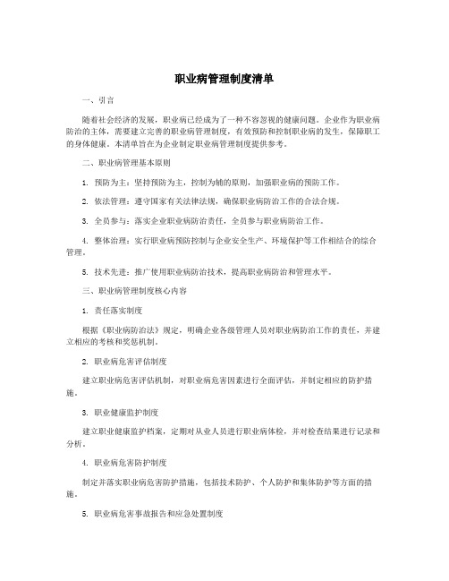 职业病管理制度清单