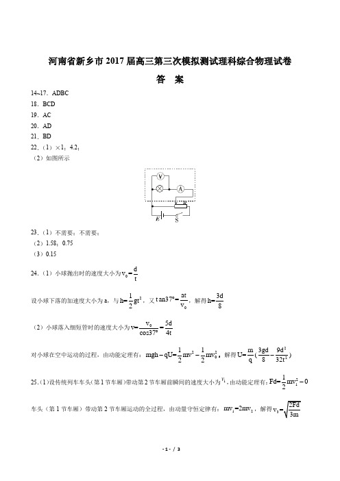 【河南省新乡市】2017届高三第三次模拟测试理科综合物理试卷 -答案