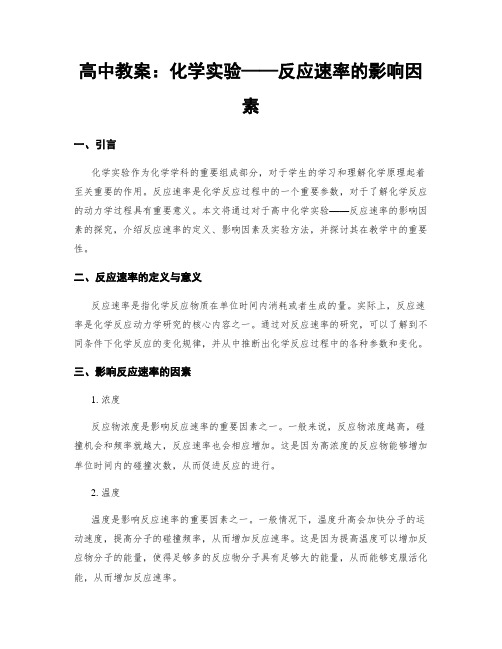 高中教案：化学实验——反应速率的影响因素 (2)