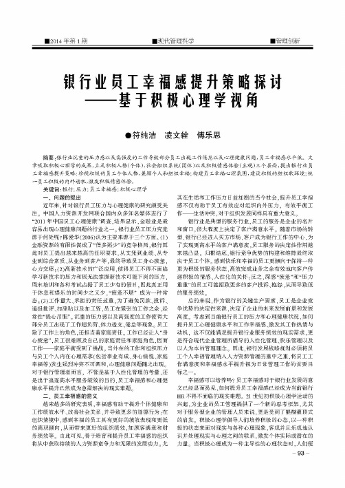 银行业员工幸福感提升策略探讨——基于积极心理学视角