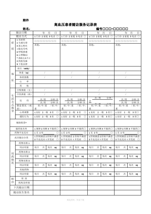 高血压随访服务记录表及填表说明