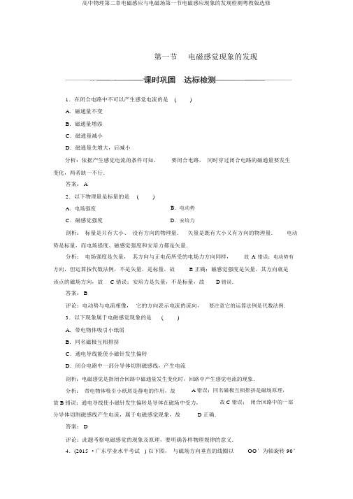 高中物理第二章电磁感应与电磁场第一节电磁感应现象的发现检测粤教版选修