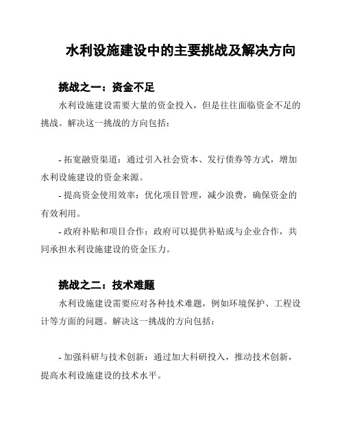 水利设施建设中的主要挑战及解决方向